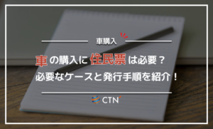 車購入に必要な住民票！必要な理由と単身赴任先から購入する方法も解説
